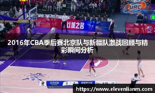 2016年CBA季后赛北京队与新疆队激战回顾与精彩瞬间分析