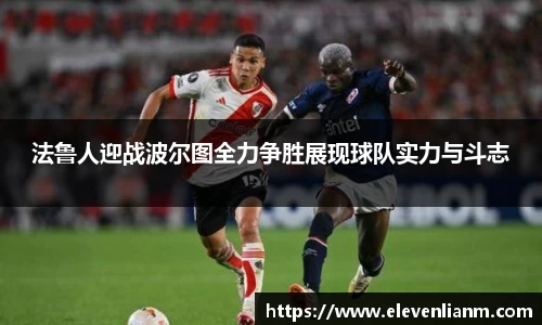 法鲁人迎战波尔图全力争胜展现球队实力与斗志