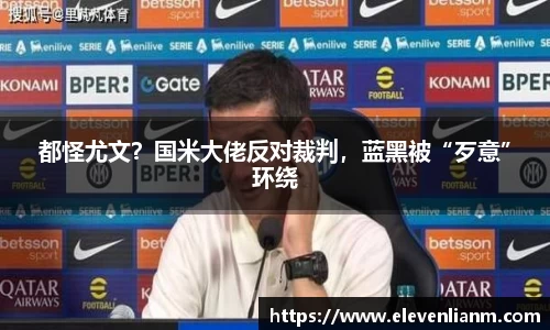 都怪尤文？国米大佬反对裁判，蓝黑被“歹意”环绕