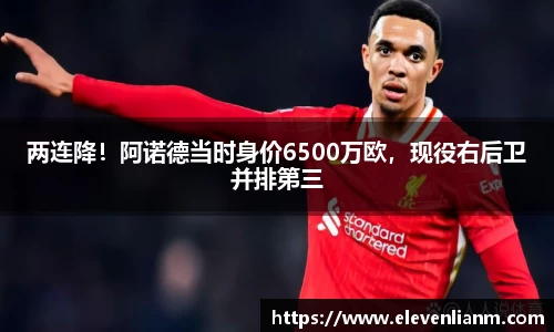 两连降！阿诺德当时身价6500万欧，现役右后卫并排第三