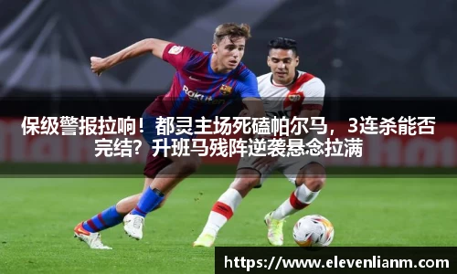 保级警报拉响！都灵主场死磕帕尔马，3连杀能否完结？升班马残阵逆袭悬念拉满