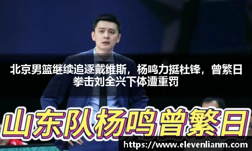 北京男篮继续追逐戴维斯，杨鸣力挺杜锋，曾繁日拳击刘全兴下体遭重罚