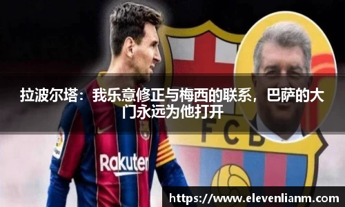 拉波尔塔：我乐意修正与梅西的联系，巴萨的大门永远为他打开