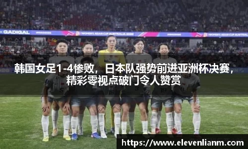 韩国女足1-4惨败，日本队强势前进亚洲杯决赛，精彩零视点破门令人赞赏
