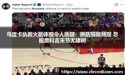 乌度卡执教火箭体现令人质疑：换防缝隙频现 忽视奥科吉末节无建树