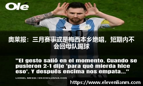奥莱报：三月赛事或是梅西本乡绝唱，短期内不会回母队踢球